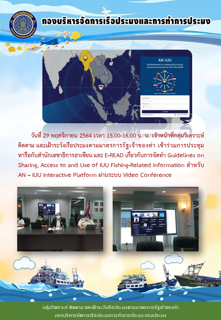 วันที่ 29 พฤศจิกายน 2564 เวลา 15.00-16.00 น. ประชุมการจัดทำ Guidelines on Sharing, Access to and Use of IUU Fishing-Related Information สำหรับ AN – IUU Interactive Platform..คลิก