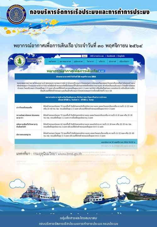 พยากรณ์อากาศเพื่อการเดินเรือ ประจำวันที่ 30 พฤศจิกายน 2564