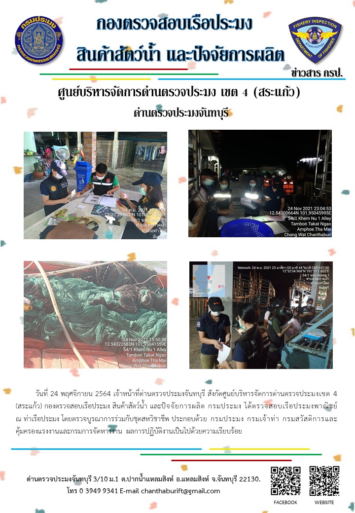 รายงานการปฏิบัติงานประจำวันที่ 24 พฤศจิกายน 2564..คลิก