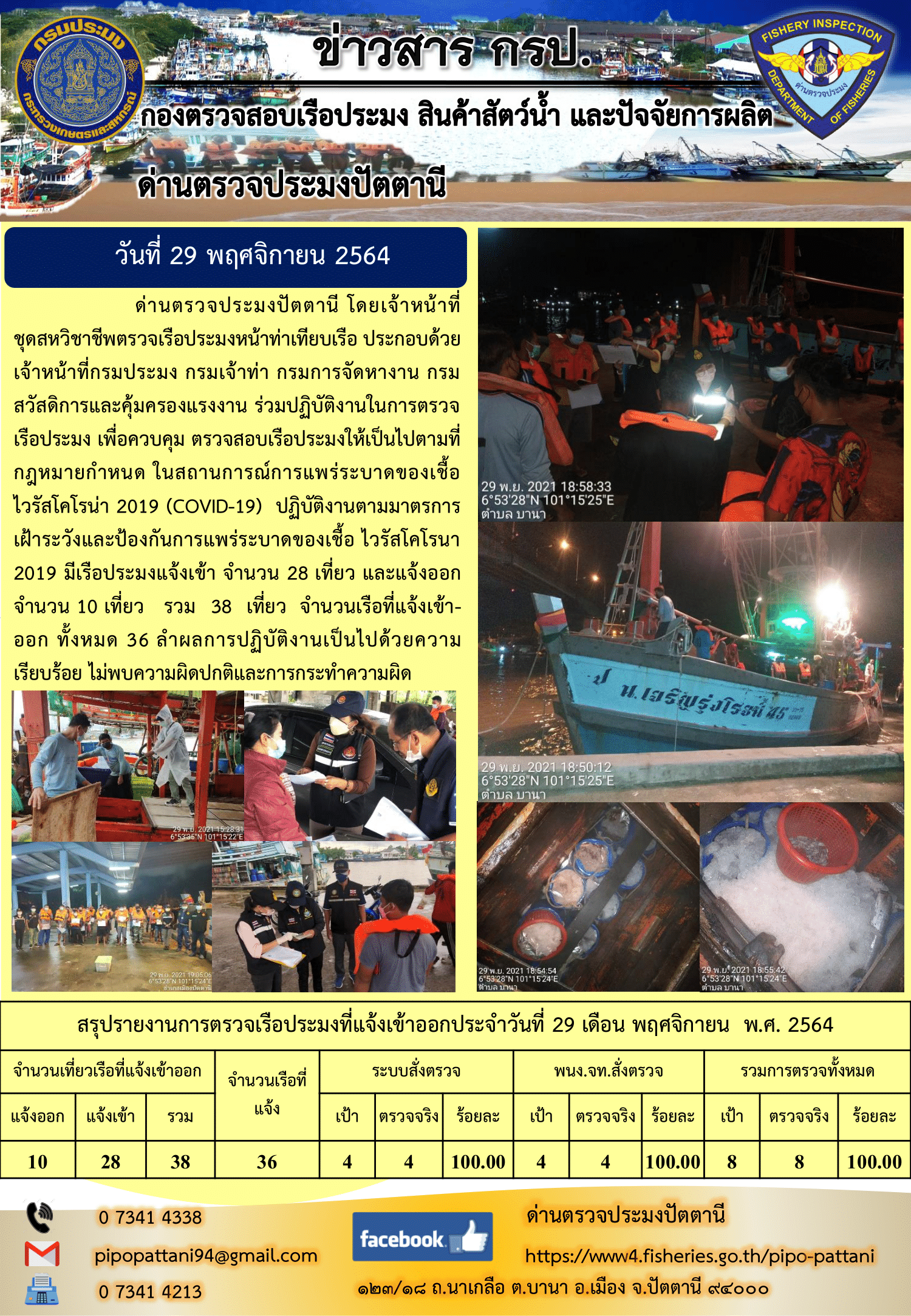 ข่าวสารการปฏิบัติงาน ด่านตรวจประมงปัตตานี 29 พ.ย. 64..คลิก