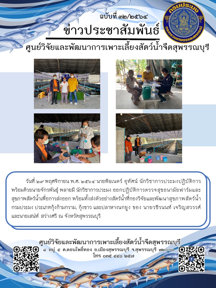ข่าวประชาสัมพันธ์ฉบับที่ 32 ประจำเดือนพฤศจิกายน 2564..คลิก