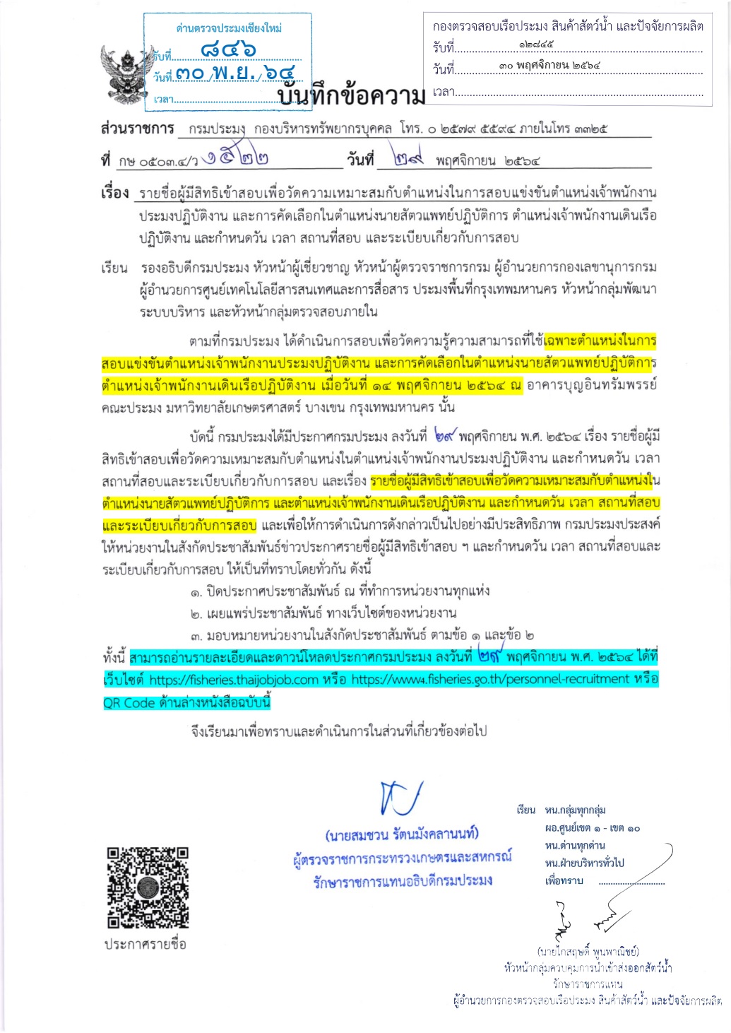 ประชาสัมพันธ์ รายชื่อผู้มีสิทธิเข้าสอบเพื่อวัดความเหมาะสมกับตำเเหน่งในการสอบเเข่งขันตำเเหน่งเจ้าพนักงานประมงปฏิบัติงาน เเละการคัดเลือกในตำเเหน่งนายสัตวเเพทย์ปฏิบัติการ ตำเเหน่งเจ้าพนักงานเดินเรือปฏิบัติงาน เเละกำหนดวัน เวลา สถานที่สอบ เเละระเบียบเกี่ยวกับการสอบ..คลิก