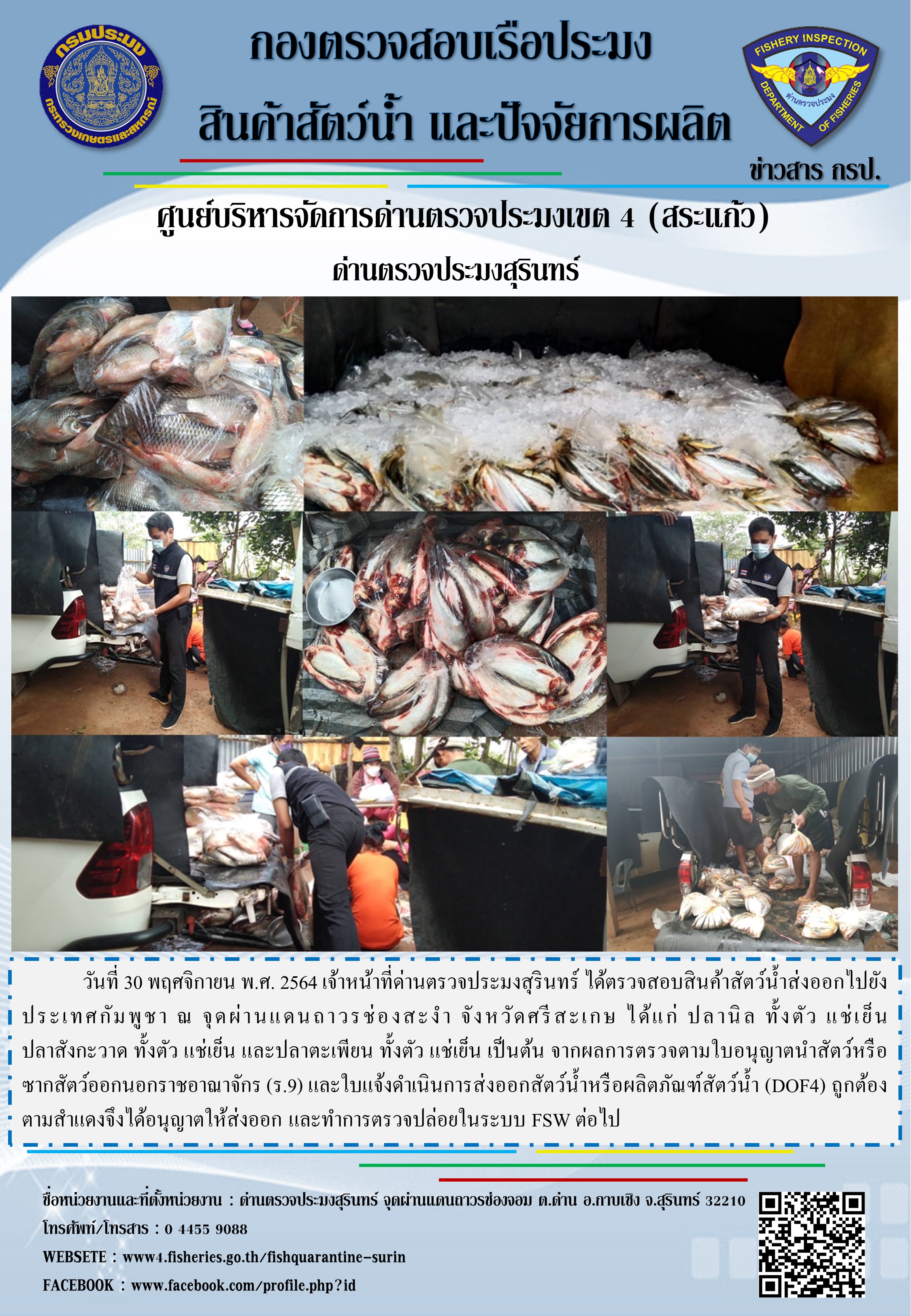 ผลการปฏิบัติงานด่านตรวจสัตว์น้ำจังหวัดสุรินทร์ วันที่ 30 พฤศจิกายน พ.ศ. 2564..คลิก