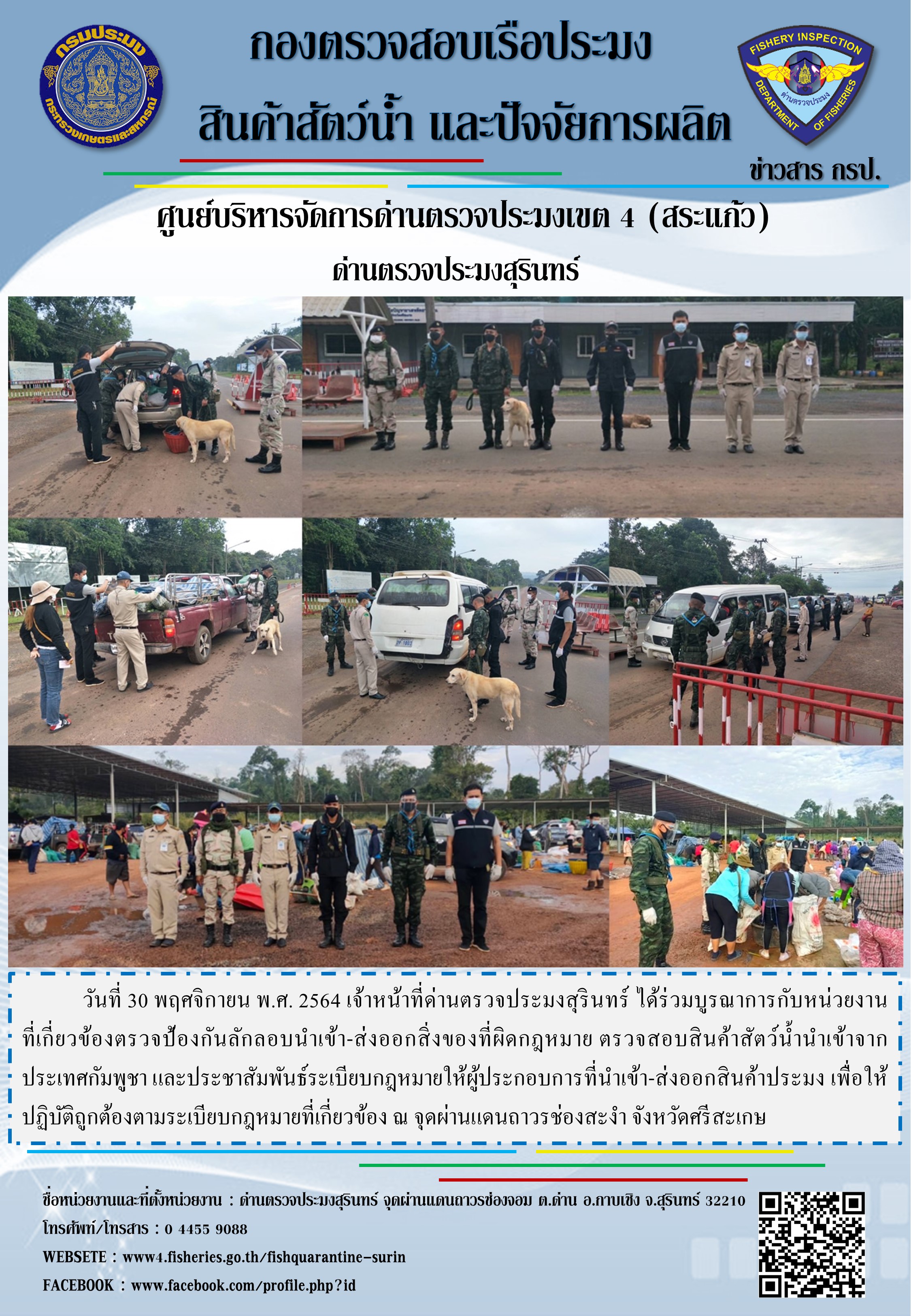 ผลการปฏิบัติงานด่านตรวจสัตว์น้ำจังหวัดสุรินทร์ วันที่ 30 พฤศจิกายน พ.ศ. 2564..คลิก