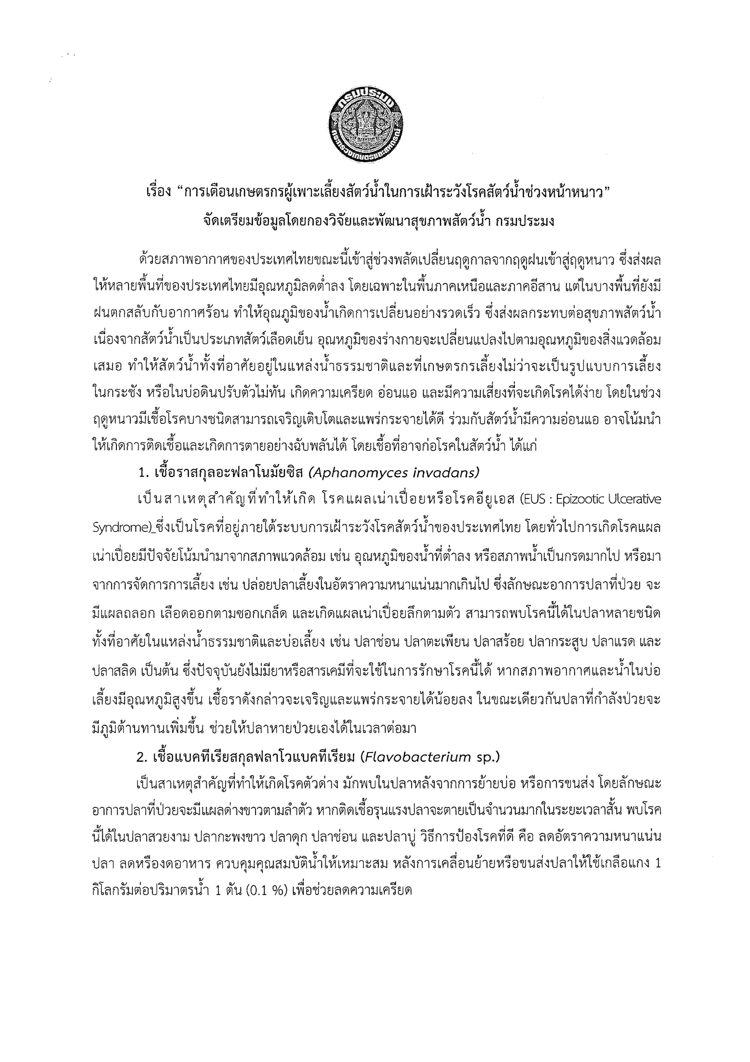 เตือนเกษตรกรผู้เพาะเลี้ยงสัตว์น้ำ เฝ้าระวังสัตว์น้ำช่วงหน้าหนาว..คลิก
