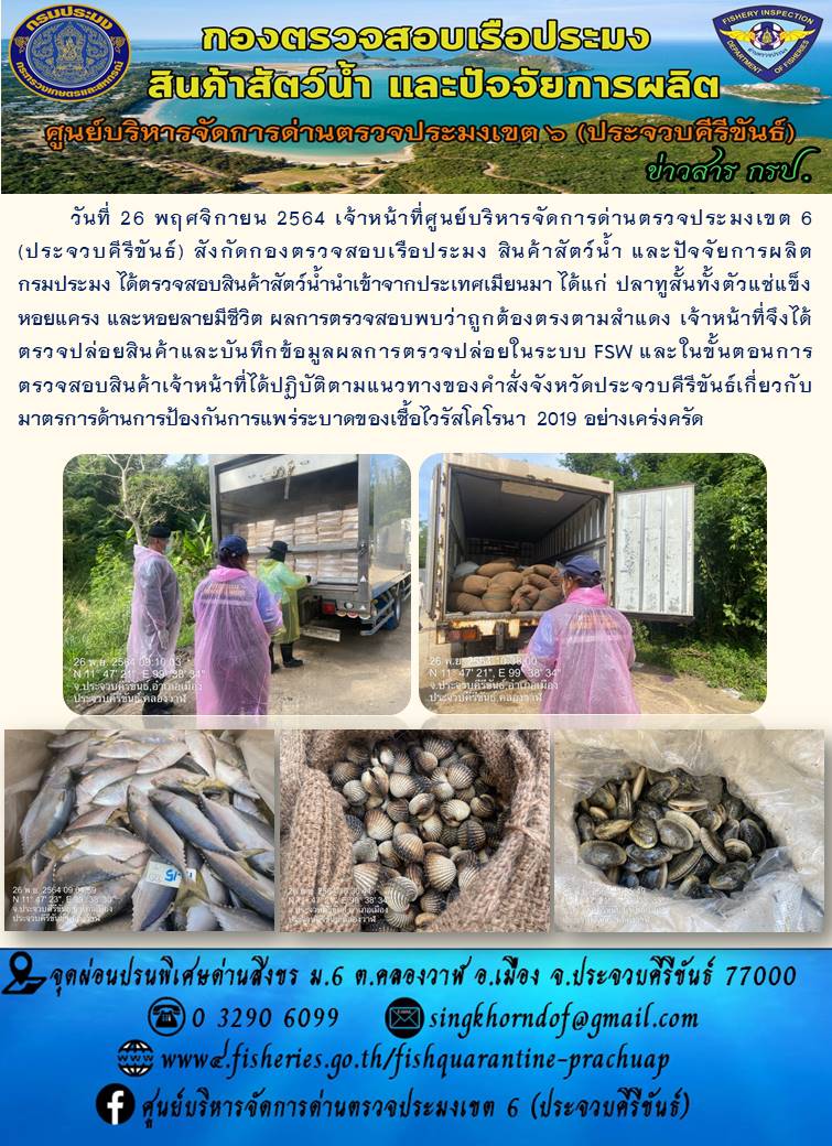 สินค้าสัตว์น้ำนำเข้าจากประเทศเมียนมา