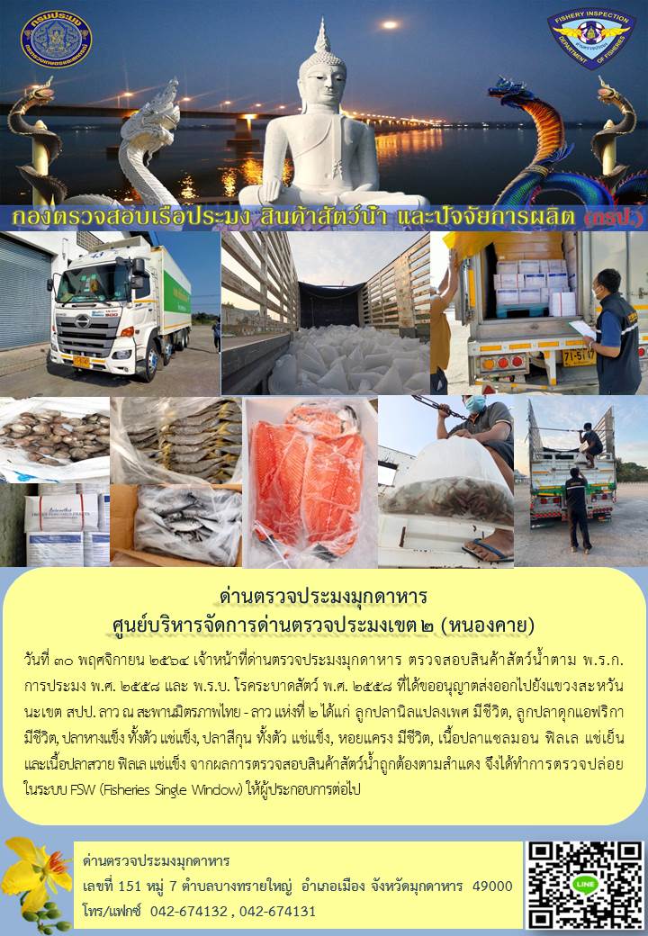 ข่าวประชาสัมพันธ์ด่านตรวจประมงมุกดาหาร วันที่ 30 พฤศจิกายน 2564..คลิก