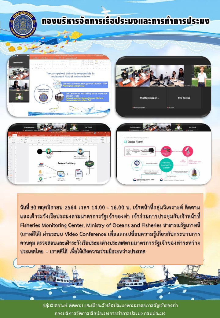 วันที่ 30 พฤศจิกายน 2564 เวลา 14.00 - 16.00 น. เจ้าหน้าที่กลุ่ม PSM เข้าร่วมการประชุมกับเจ้าหน้าที่ศูนย์ FMC สาธารณรัฐเกาหลี (เกาหลีใต้)..คลิก