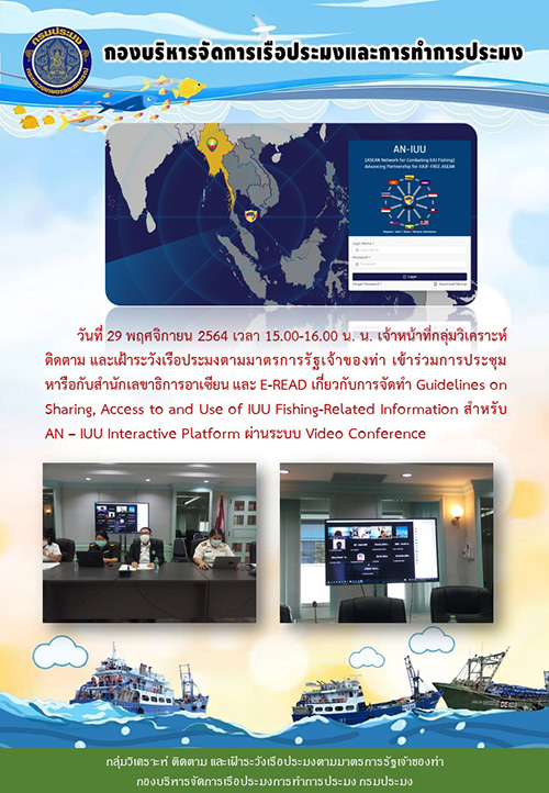 เจ้าหน้าที่กลุ่มวิเคราะห์ ติดตาม และเฝ้าระวังเรือประมงตามมาตรการรัฐเจ้าของท่า เข้าร่วมการประชุมหารือกับสำนักเลขาธิการอาเซียน และ E-READ เกี่ยวกับการจัดทำ Guidelines on Sharing, Access to and Use of IUU Fishing-Related Information สำหรับ AN – IUU Interactive Platform