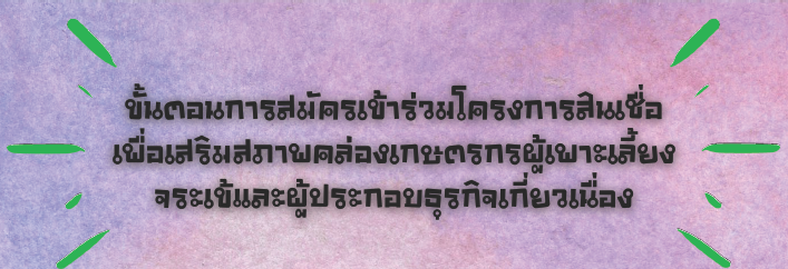 ขอเชิญ... ผู้ประกอบการเพาะเลี้ยงจระเข้ และธุรกิจที่เกี่ยวเนื่องเข้าติดตามสถานะ การสมัครเข้าร่วมโครงการสินเชื่อเพื่อเสริมสภาพคล่องเกษตรกรผู้เพาะเลี้ยงจระเข้และผู้ประกอบธุรกิจเกี่ยวเนื่อง..คลิก