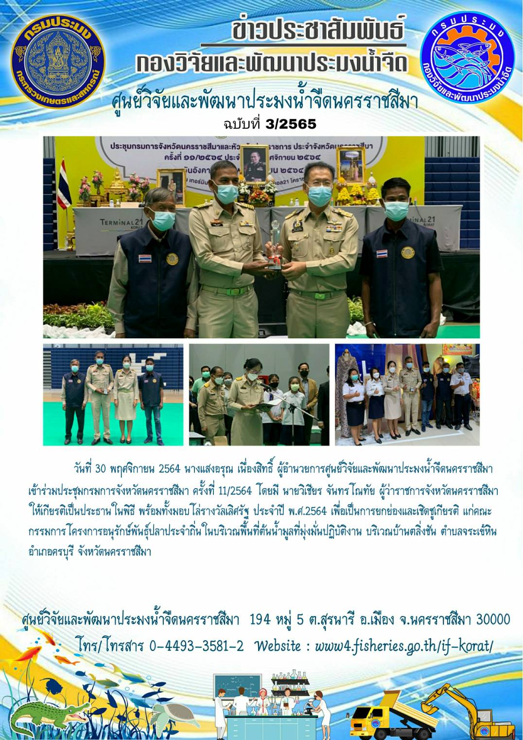 ข่าวประชาสัมพันธ์ ฉบับที่ 3/2565..คลิก