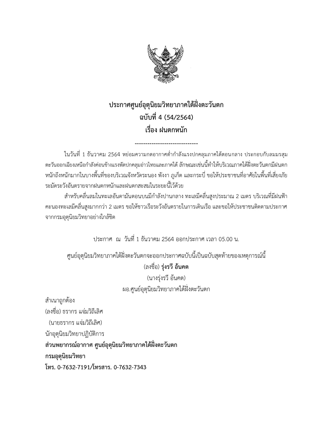 ประกาศกรมอุตุนิยมวิทยาภาคใต้ฝั่งตะวันตก..คลิก