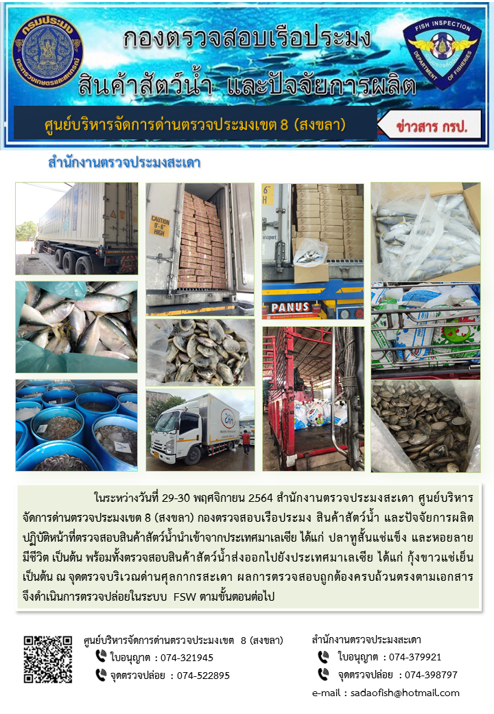 ประชาสัมพันธ์การปฏิบัติงาน ระหว่างวันที่ 29-30 พฤศจิกายน 2564 สำนักงานตรวจประมงสะเดา..คลิก