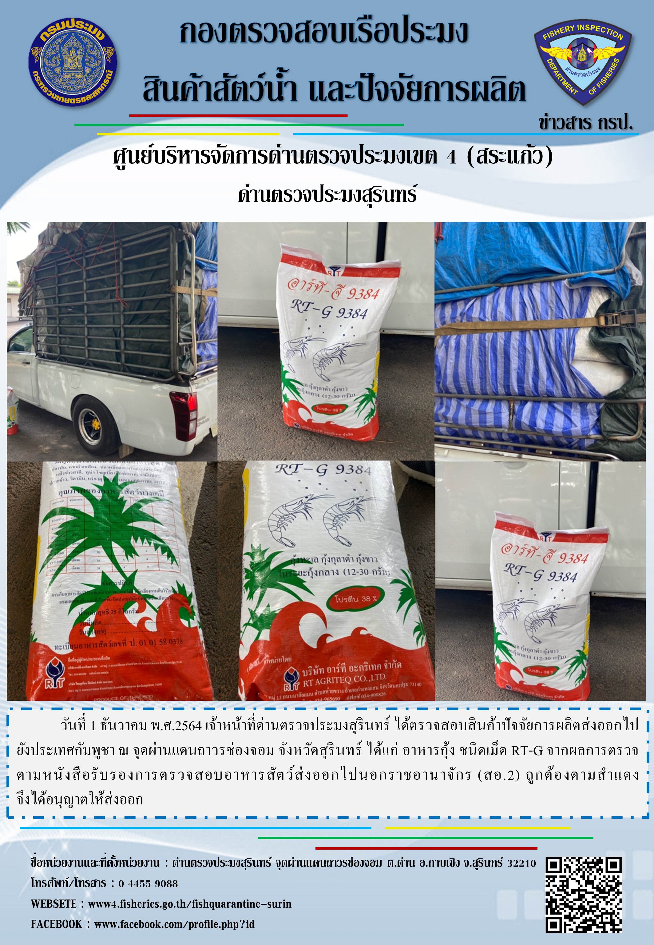 ผลการปฏิบัติงานด่านตรวจประมงสุรินทร์ วันที่ 1 ธันวาคม พ.ศ.2564..คลิก