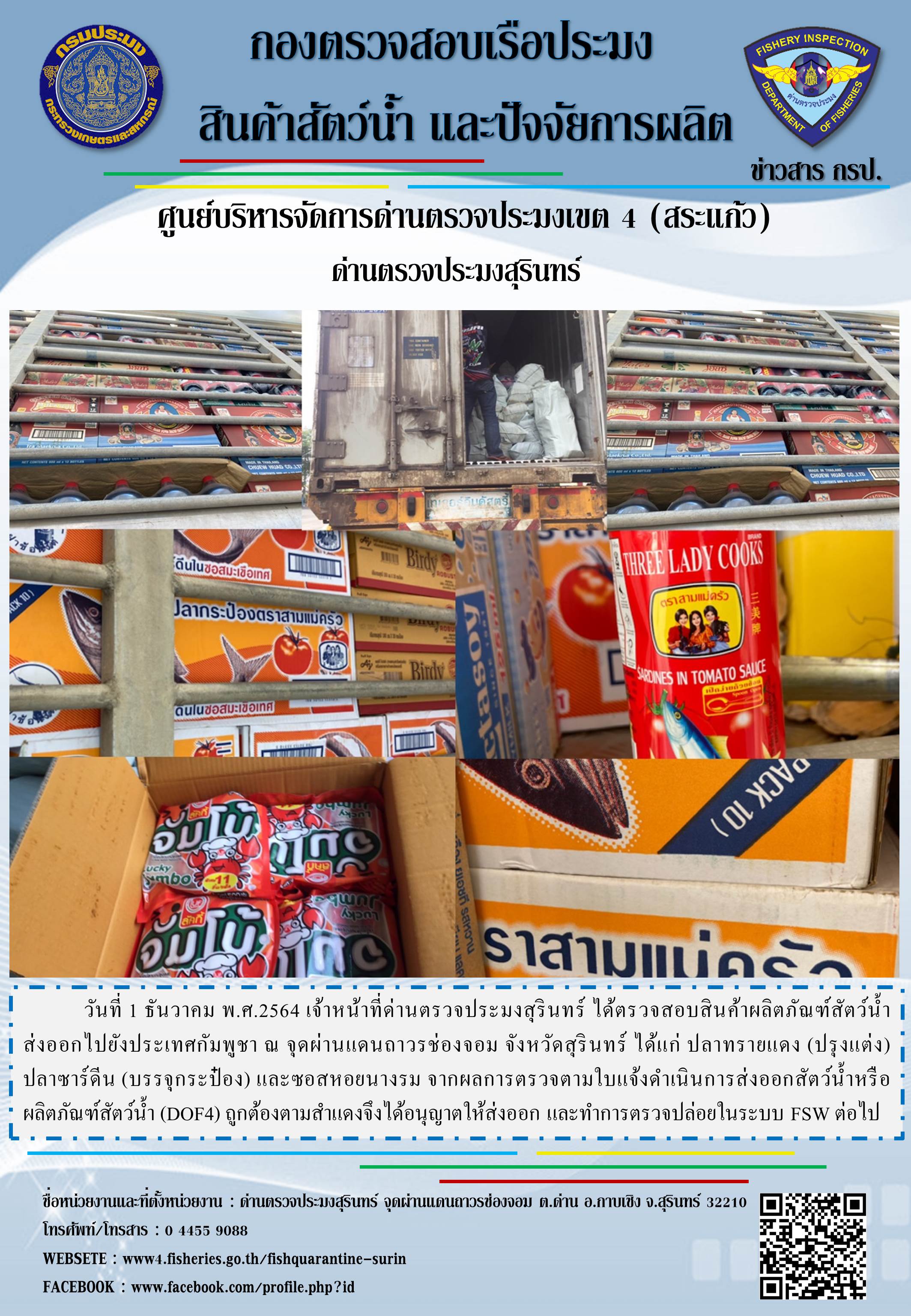 ผลการปฏิบัติงานด่านตรวจประมงสุรินทร์ วันที่ 1 ธันวาคม พ.ศ.2564..คลิก