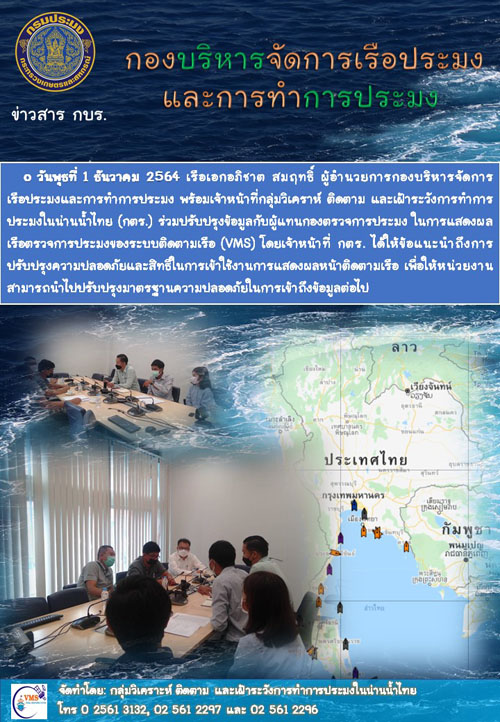 เรือเอกอภิชาต สมฤทธิ์ ผู้อำนวยการกองบริหารจัดการเรือประมงและการทำการประมง พร้อมเจ้าหน้าที่กลุ่มวิเคราห์ ติดตาม และเฝ้าระวังการทำการประมงในน่านน้ำไทย (กตร.) ร่วมปรับปรุงข้อมูลกับผู้แทนกองตรวจการประมง ในการแสดงผลเรือตรวจการประมงของระบบติดตามเรือ (VMS)
