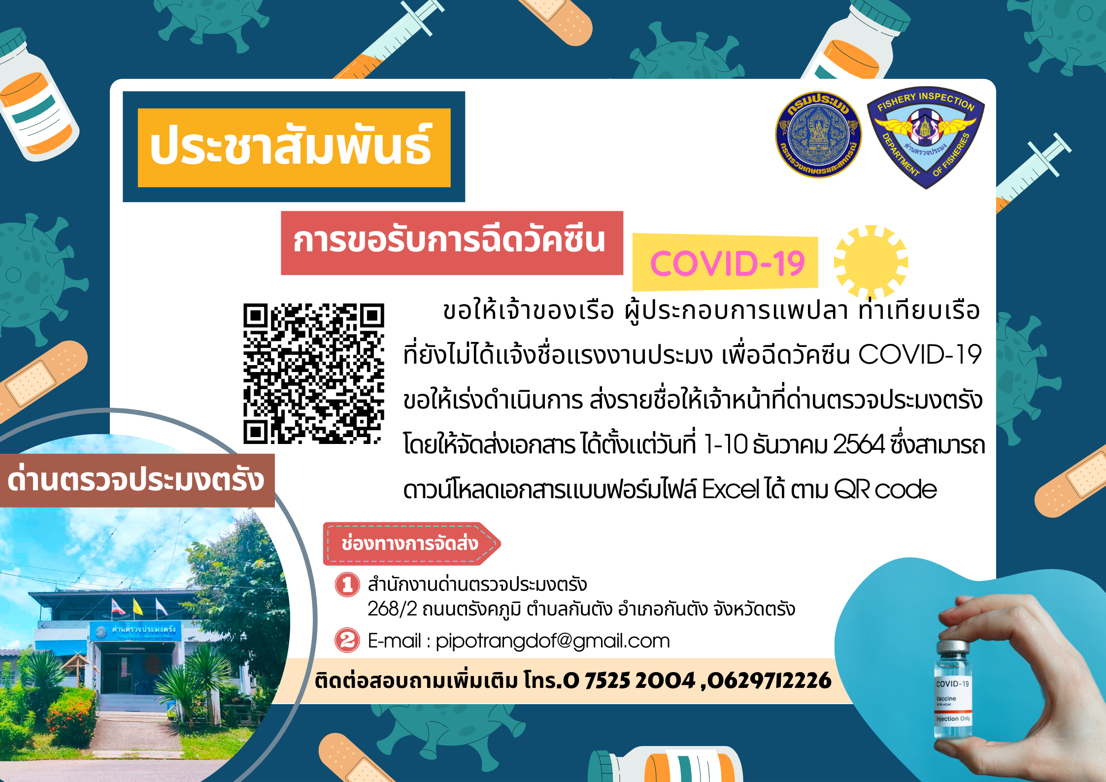 ประชาสัมพันธ์การขอรับการฉีดวัคซีน COVID-19 ..คลิก