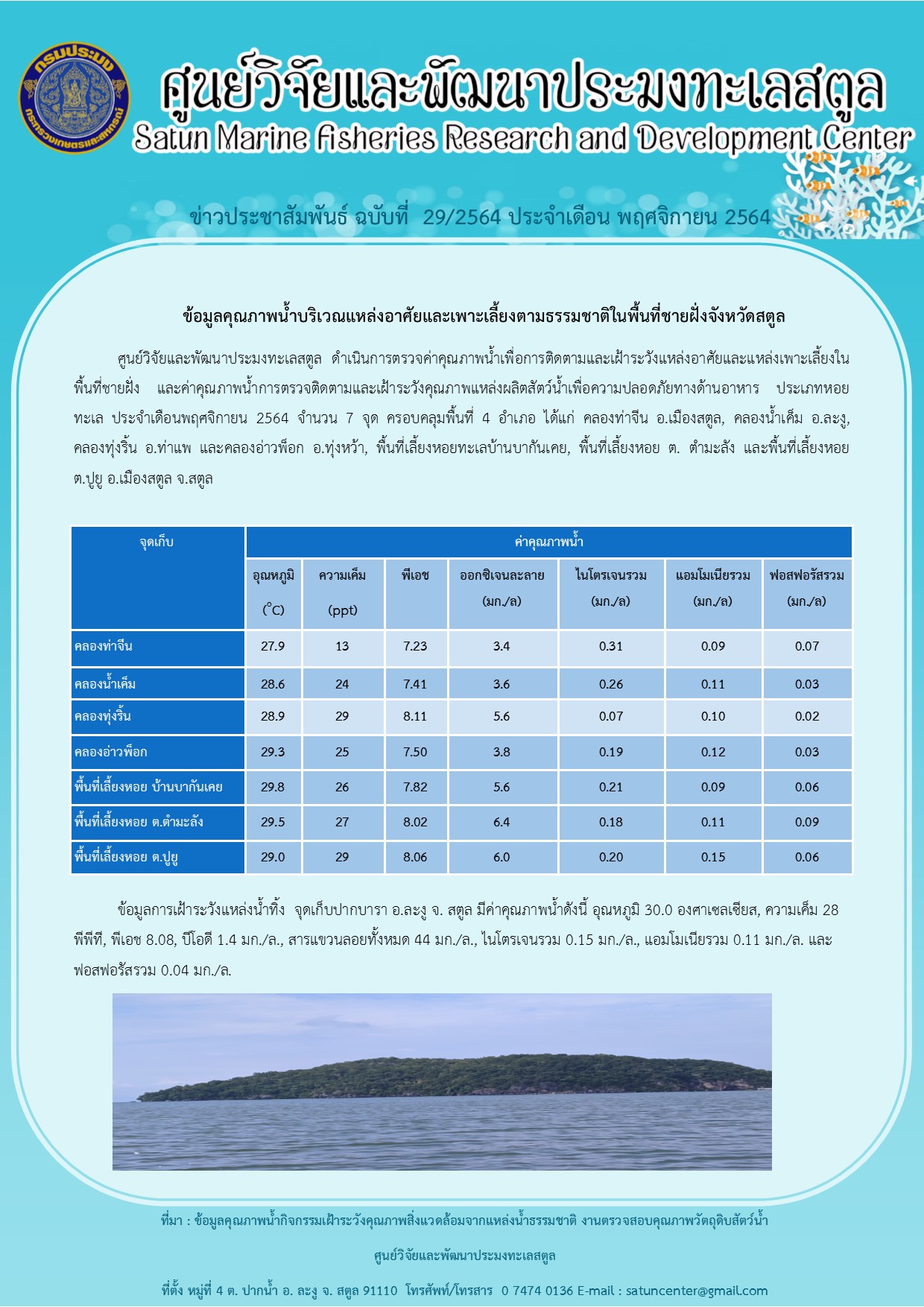 ข่าวประชาสัมพันธ์ ฉบับที่ 29/2564..คลิก