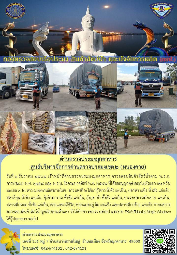 ข่าวประชาสัมพันธ์ด่านตรวจประมงมุกดาหาร วันที่ 1 ธันวาคม 2564..คลิก