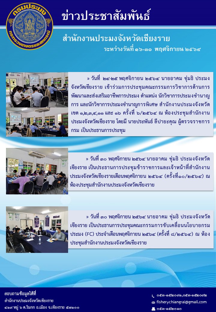 ข่าวประชาสัมพันธ์ ประจำวันที่ 16-30 พฤศจิกายน 2564..คลิก