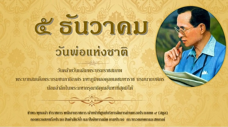 วันคล้ายวันพระบรมราชสมภพ ร.9..คลิก