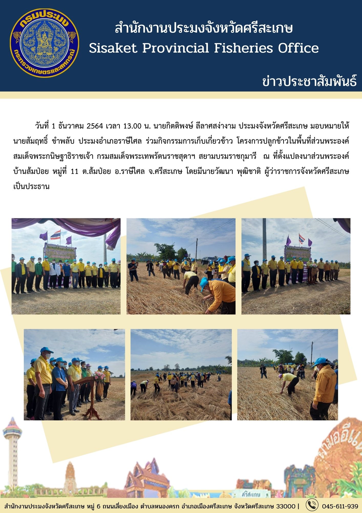 ร่วมกิจกรรมการเก็บเกี่ยวข้าว โครงการปลูกข้าวในพื้นที่ส่วนพระองค์ สมเด็จพระกนิษฐาธิราชเจ้า กรมสมเด็จพระเทพรัตนราชสุดาฯ สยามบรมราชกุมารี ณ ที่ตั้งแปลงนาส่วนพระองค์ บ้านส้มป่อย หมู่ที่ 11 ต.ส้มป่อย อ.ราษีไศล จ.ศรีสะเกษ..คลิก