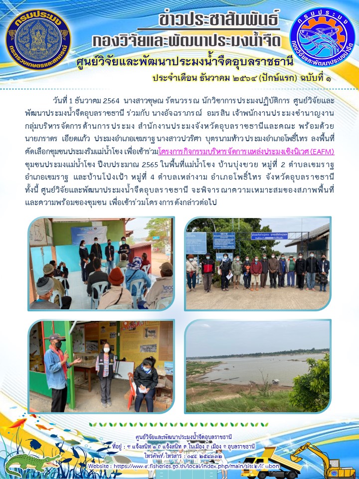 ข่าวประสัมพันธ์ ประจำเดือน ธันวาคม 2564 (ปักษ์แรก) ฉบับที่ 1..คลิก