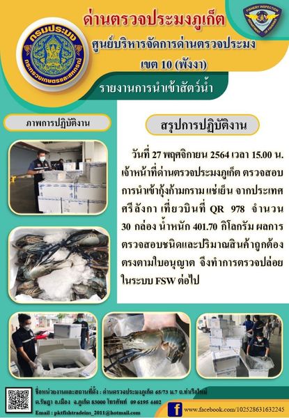 วันที่ 27 พฤศจิกายน 2564 เวลา 15.00 น. เจ้าหน้าที่ด่านตรวจประมงภูเก็ต ตรวจสอบการนำเข้ากุ้งก้ามกรามแช่เย็นจากประเทศศรีลังกา เที่ยวบิน QR 978 จำนวน 30 กล่อง น้ำหนัก 401.70 กิโลกรัม ผลการตรวจสอบชนิด และปริมาณสินค้าถูกต้องตรงตามใบอนุญาต จึงทำการตรวจปล่อยในระบบ FSW ต่อไป..คลิก