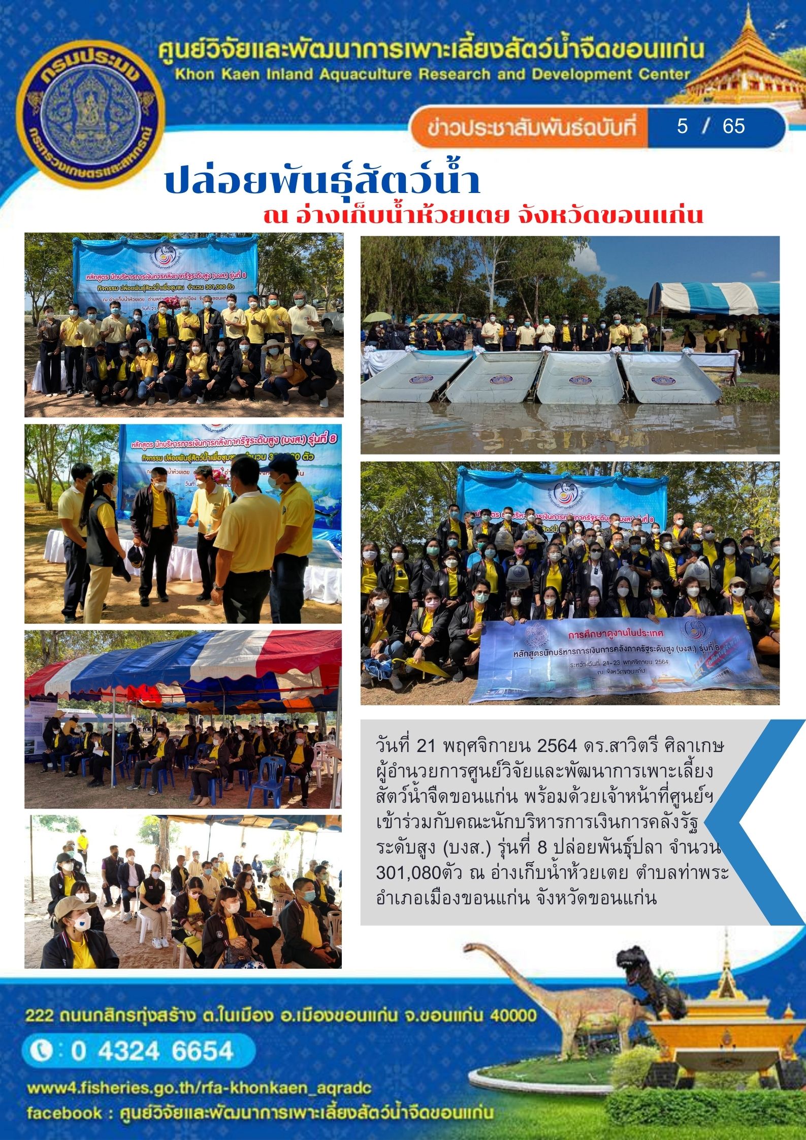 ข่าวประชาสัมพันธ์ ฉบับที่ 5/65