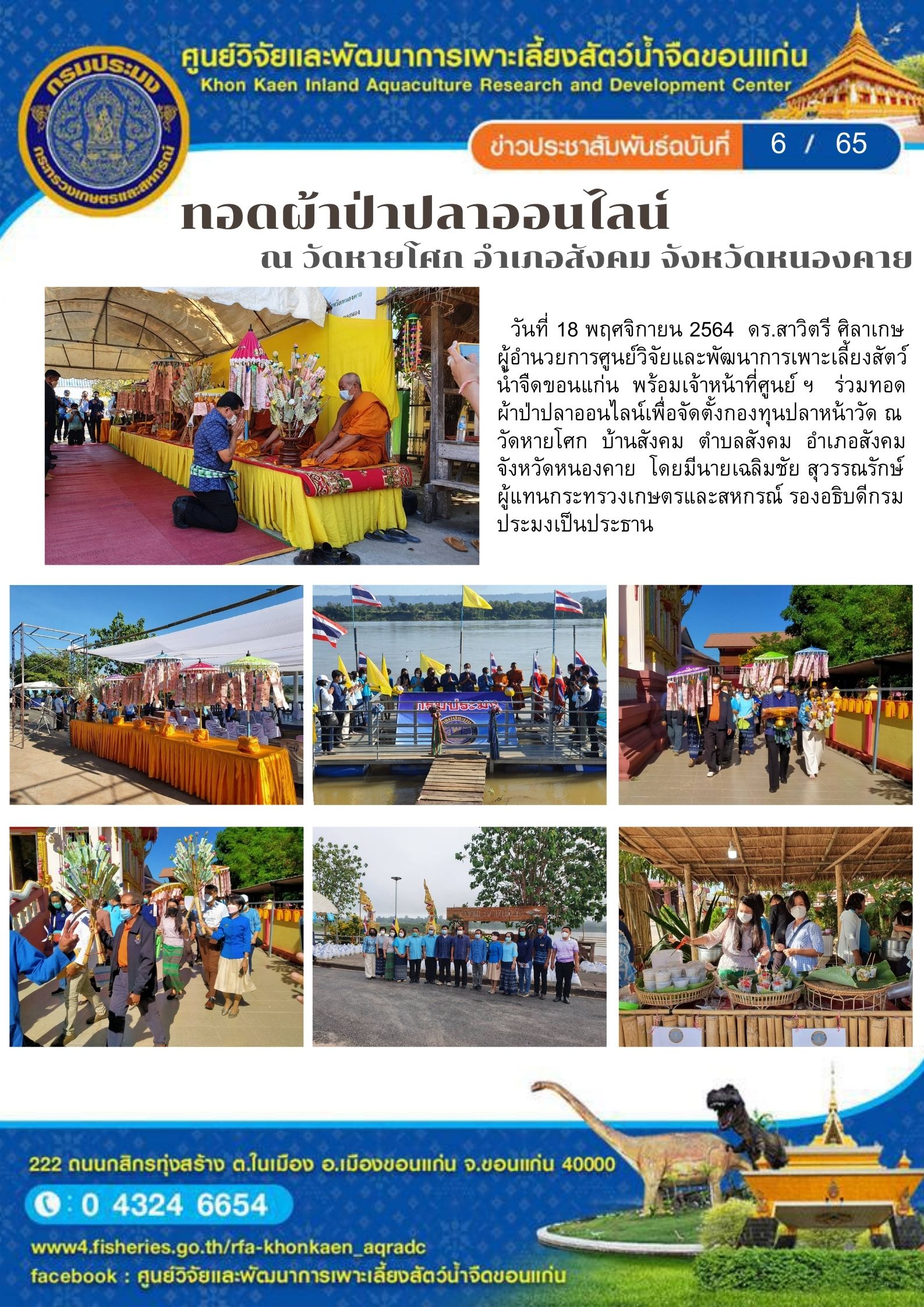 ข่าวประชาสัมพันธ์ ฉบับที่ 6/65