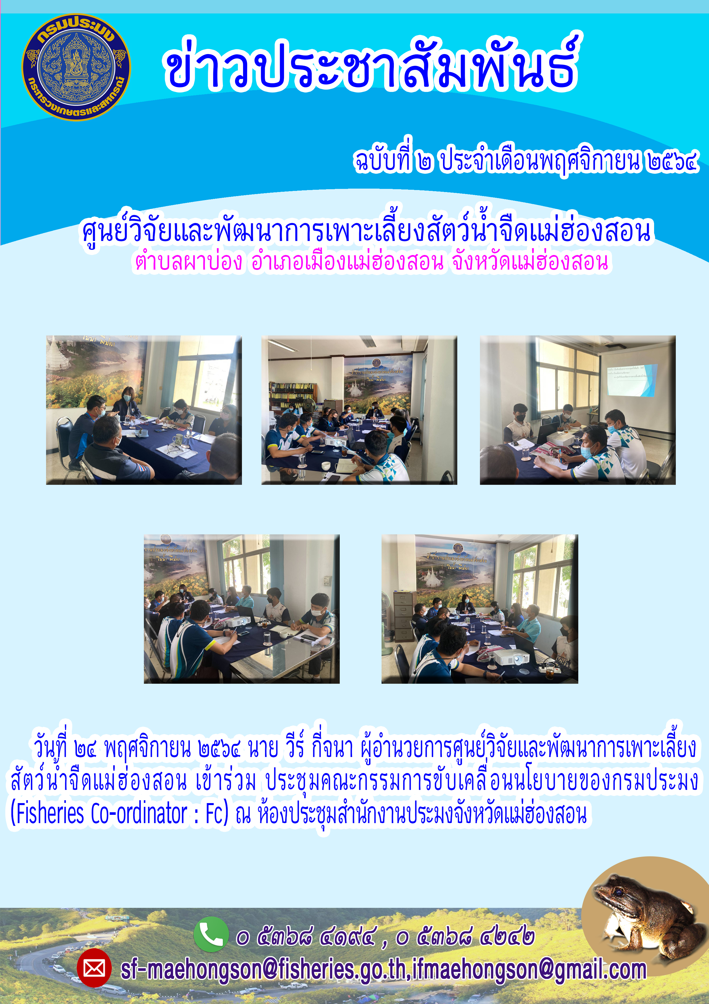 เข้าร่วมประชุมคณะกรรมการขับเคลื่อนนโยบายของกรมประมง  (Fisheries Co-ordinator : Fc)