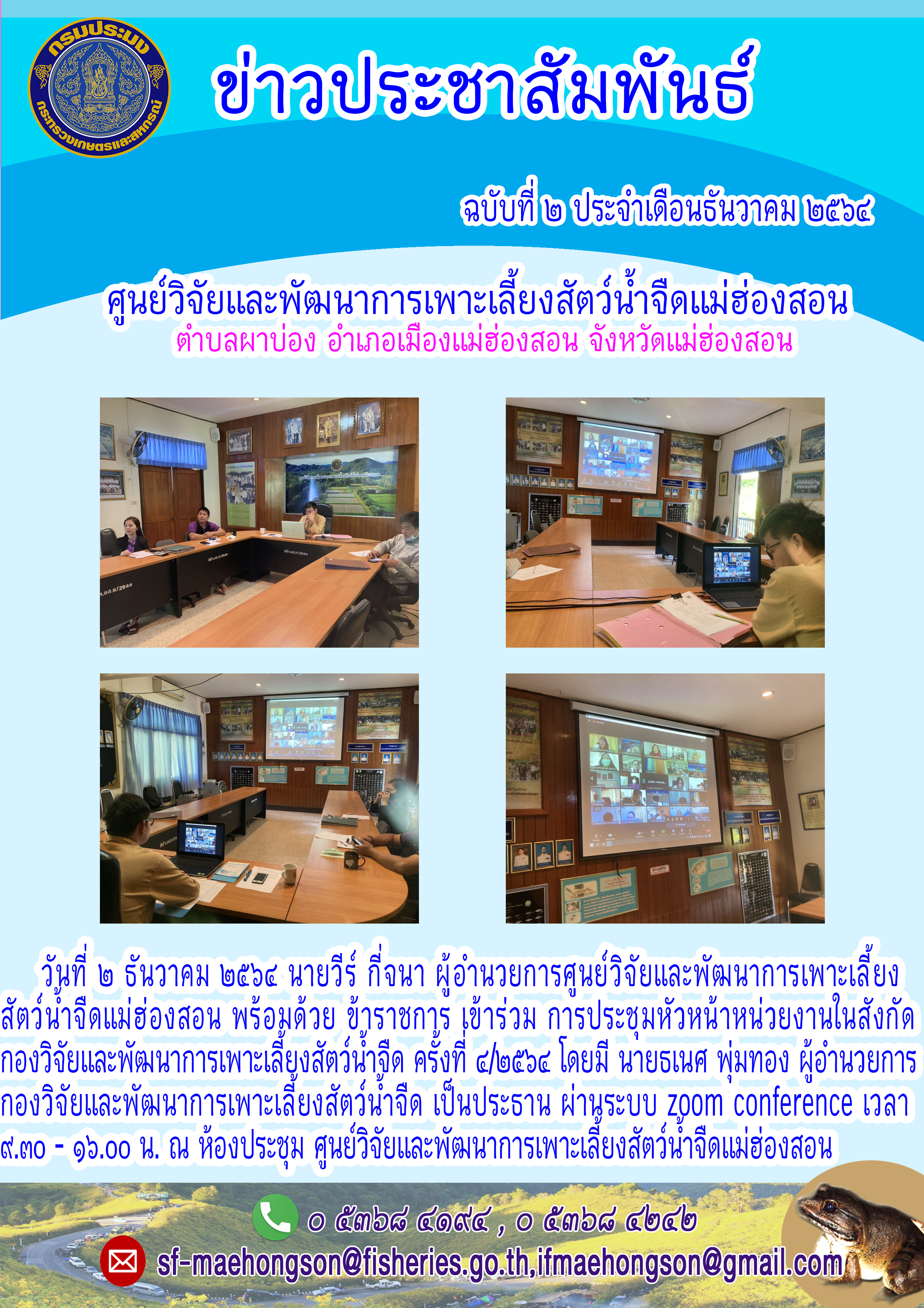 เข้าร่วม การประชุมหัวหน้าหน่วยงานในสังกัด  กองวิจัยและพัฒนาการเพาะเลี้ยงสัตว์น้ำจืด ครั้งที่ ๔/๒๕๖๔