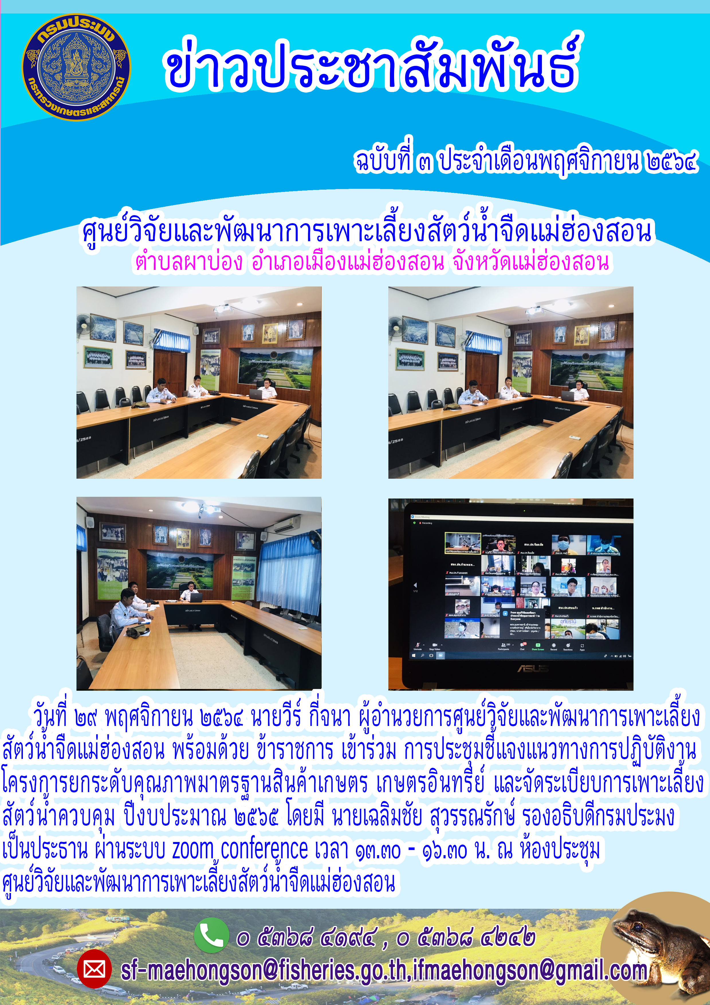 เข้าร่วม การประชมชี้แจงแนวทางการปฏิบัติงาน  โครงการยกระดับคุณภาพมาตรฐานสินค้าเกษตร เกษตรอินทรี่ย์ และจัดระเบียบการเพาะเลี้ยงสัตว์น้ำควบคุม ปีงบประมาณ ๒๕๖๕