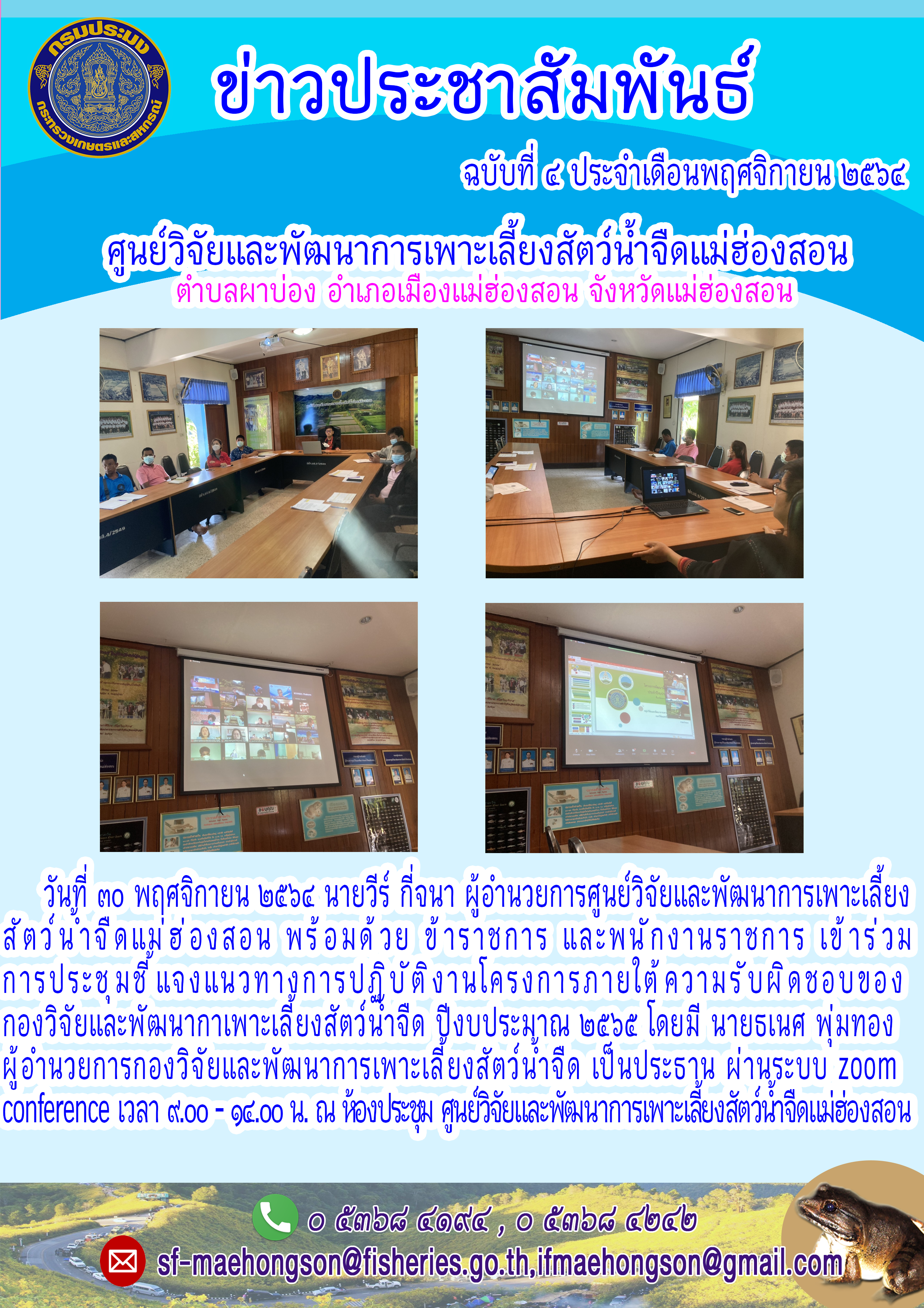 ข้าราชการ และพนักงานราชการ เข้าร่วม  การประชุ มชี้ แจงแนวทางการปฏิบัติงานโครงการภายใต้ความรับผิดชอบของกองวิจัยและพัฒนากาเพาะเลี้ยงสัตว์น้ำจืด ปีงบประมาณ ๒๕๖๕