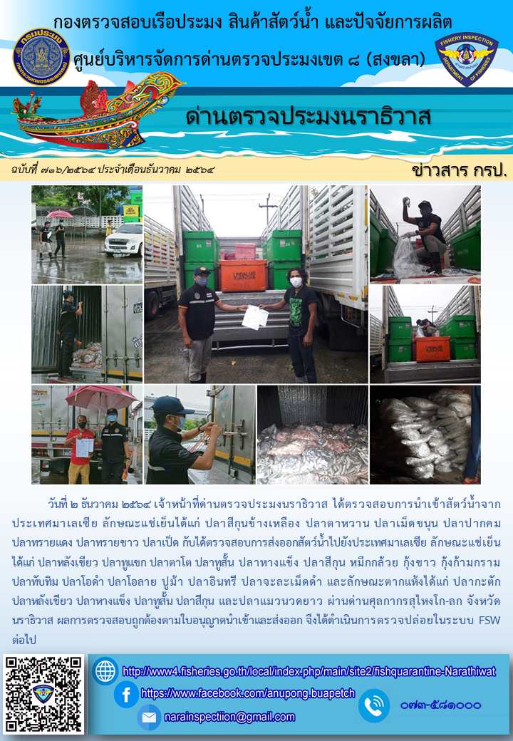 ประชาสัมพันธ์ด่านตรวจประมงนราธิวาส ประจำวันที่ 2 ธันวาคม 2564..คลิก