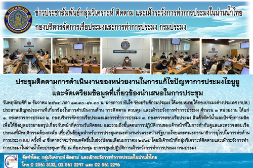 ประชุมติดตามการดำเนินงานของหน่วยงานในการแก้ไขปัญหาการประมงไอยูยู และจัดเตรียมข้อมูลที่เกี่ยวข้องนำเสนอในการประชุม