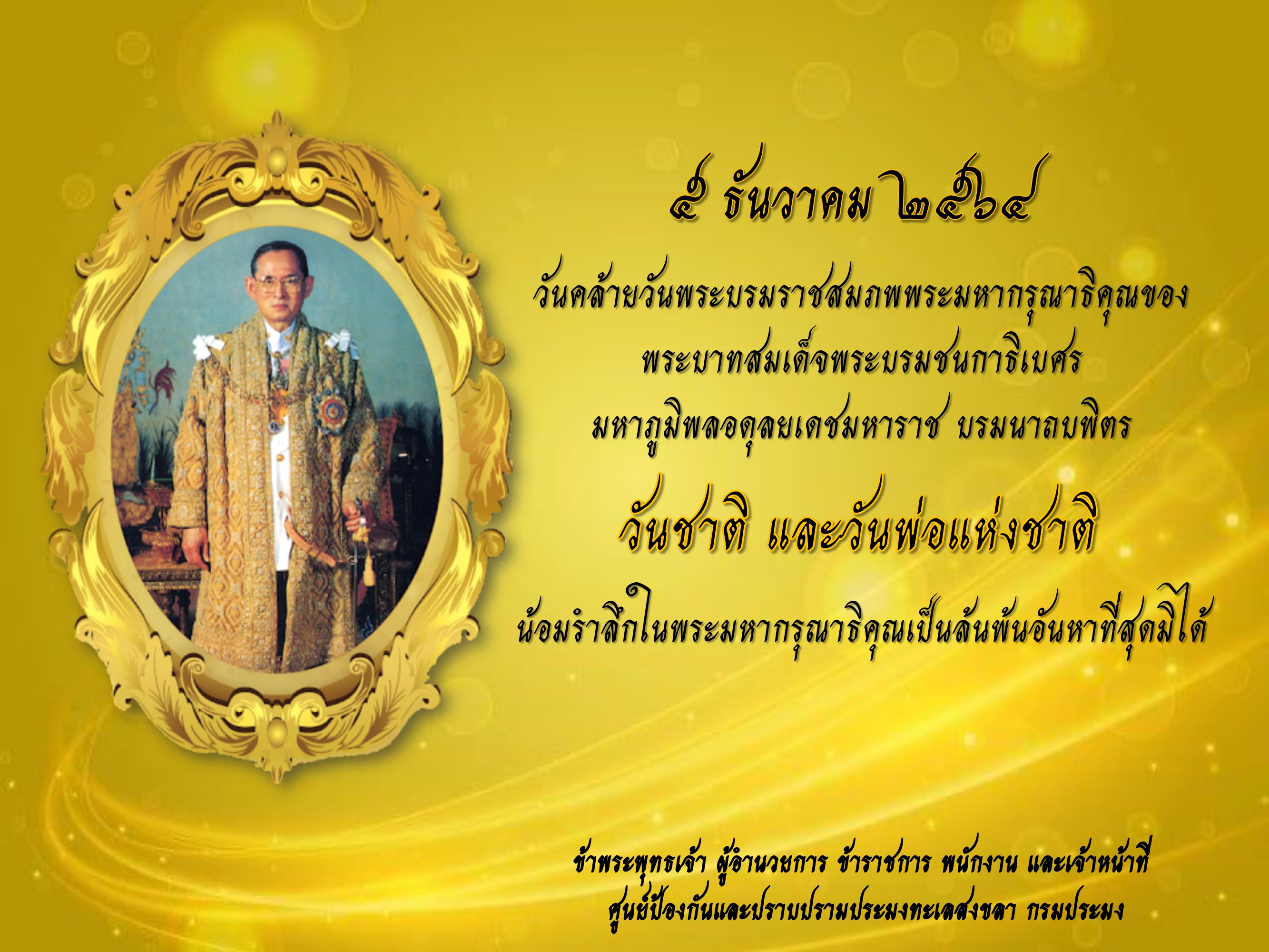คำกล่าวน้อมรำลึกในพระมหากรุณาธิคุณ เนื่องในวันคล้ายวันสวรรคต