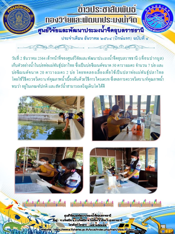 ข่าวประสัมพันธ์ ประจำเดือน ธันวาคม 2564 (ปักษ์แรก) ฉบับที่ 4..คลิก