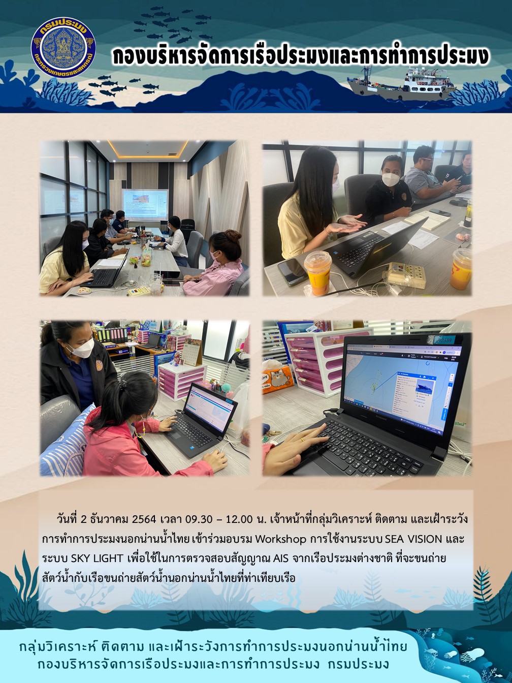 เจ้าหน้าที่กลุ่มวิเคราะห์ ติดตาม และเฝ้าระวังการทำการประมงนอกน่านน้ำไทย เข้าร่วมอบรม Workshop การใช้งานระบบ SEA VISION และระบบ SKY LIGHT..คลิก