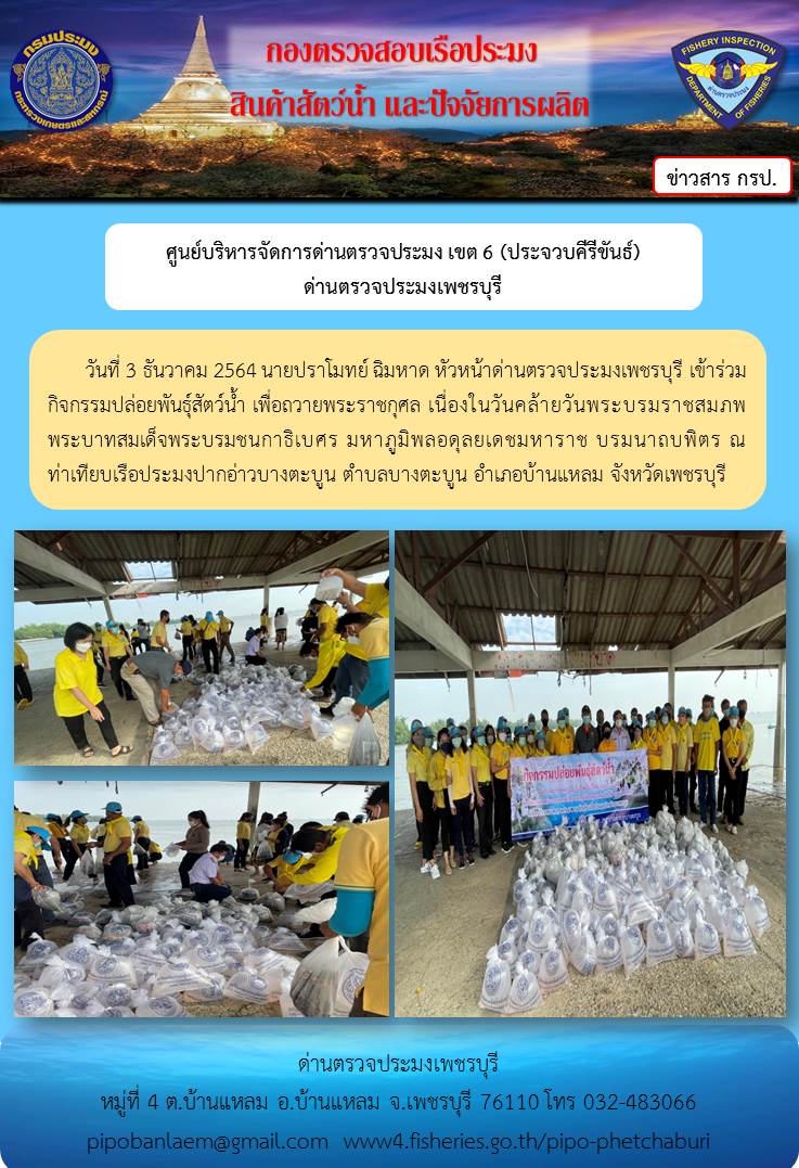ข่าวประชาสัมพันธ์ ด่านตรวจประมงเพชรบุรี วันที่ 3 ธ.ค.2564..คลิก