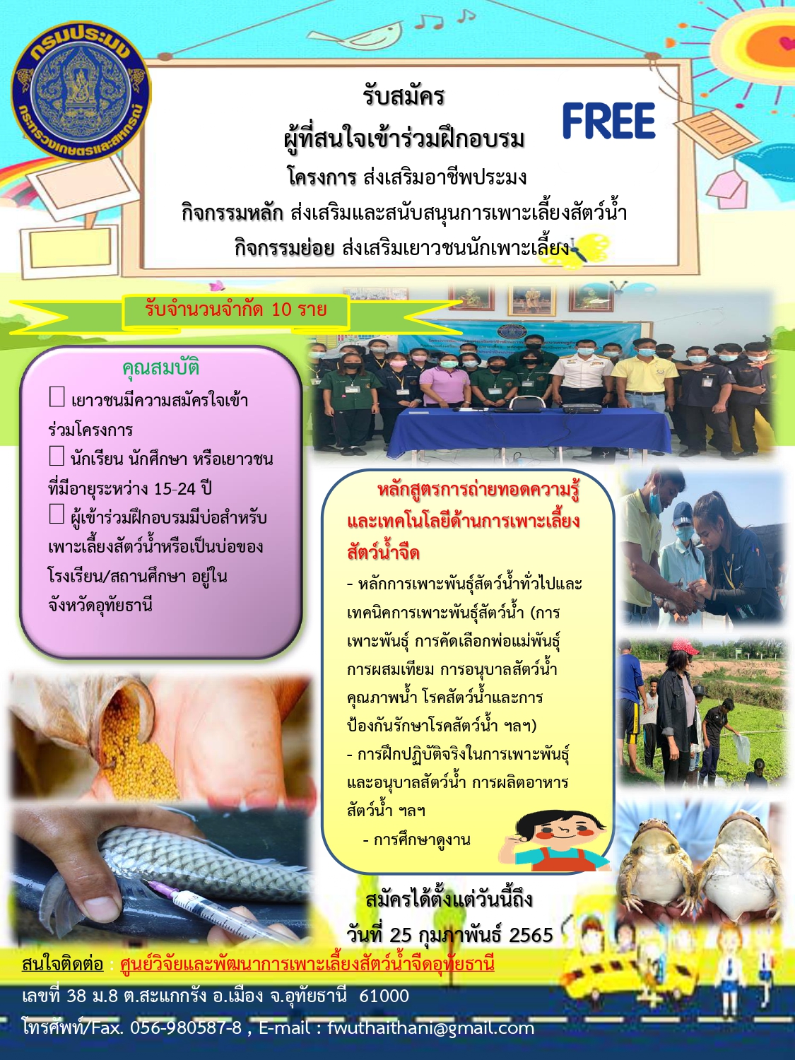 รับสมัครผู้ที่สนใจเข้าร่วมฝึกอบรม โครงการ ส่งเสริมอาชีพประมง กิจกรรมหลัก ส่งเสริมและสนับสนุนการเพาะเลี้ยงสัตว์น้ำ กิจกรรมย่อย ส่งเสริมเยาวชนนักเพาะเลี้ยง ประจำปีงบประมาณ 2565..คลิก