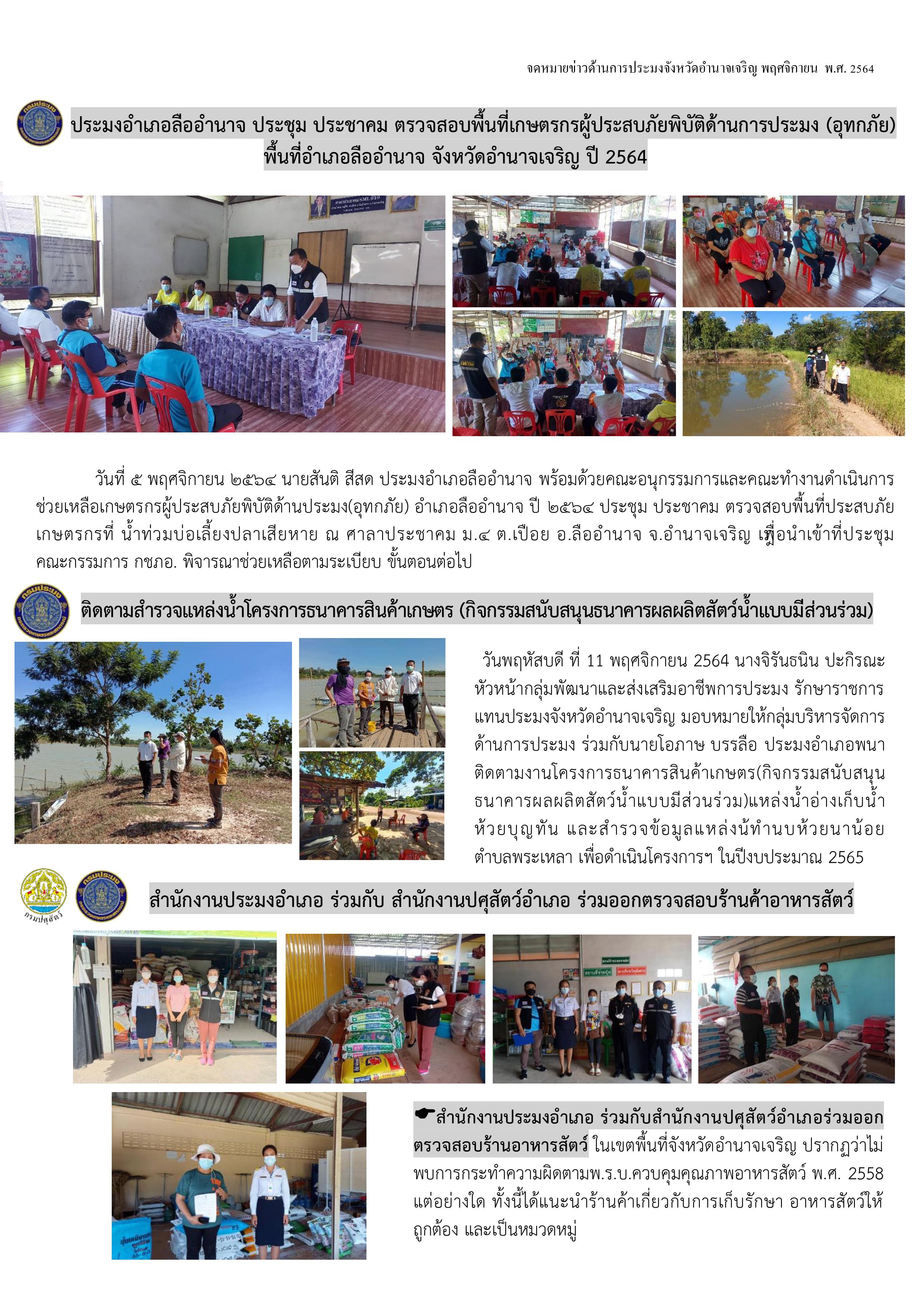 จดมายข่าวด้านการประมงจังหวัดอำนาจเจริญ ประจำเดือนพฤศจิกายน 2564..คลิก