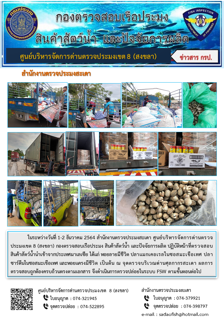 ประชาสัมพันธ์การปฏิบัติงาน ระหว่างวันที่ 1-2 ธันวาคม 2564 สำนักงานตรวจประมงสะเดา..คลิก