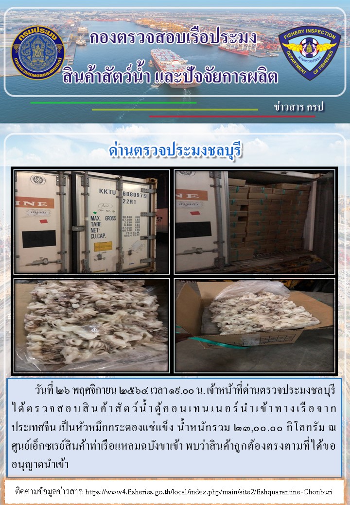 การปฏิบัติงานของเจ้าหน้าที่ด่านตรวจประมงชลบุรีประจำวันที่ 26 พฤศจิกายน 2564..คลิก