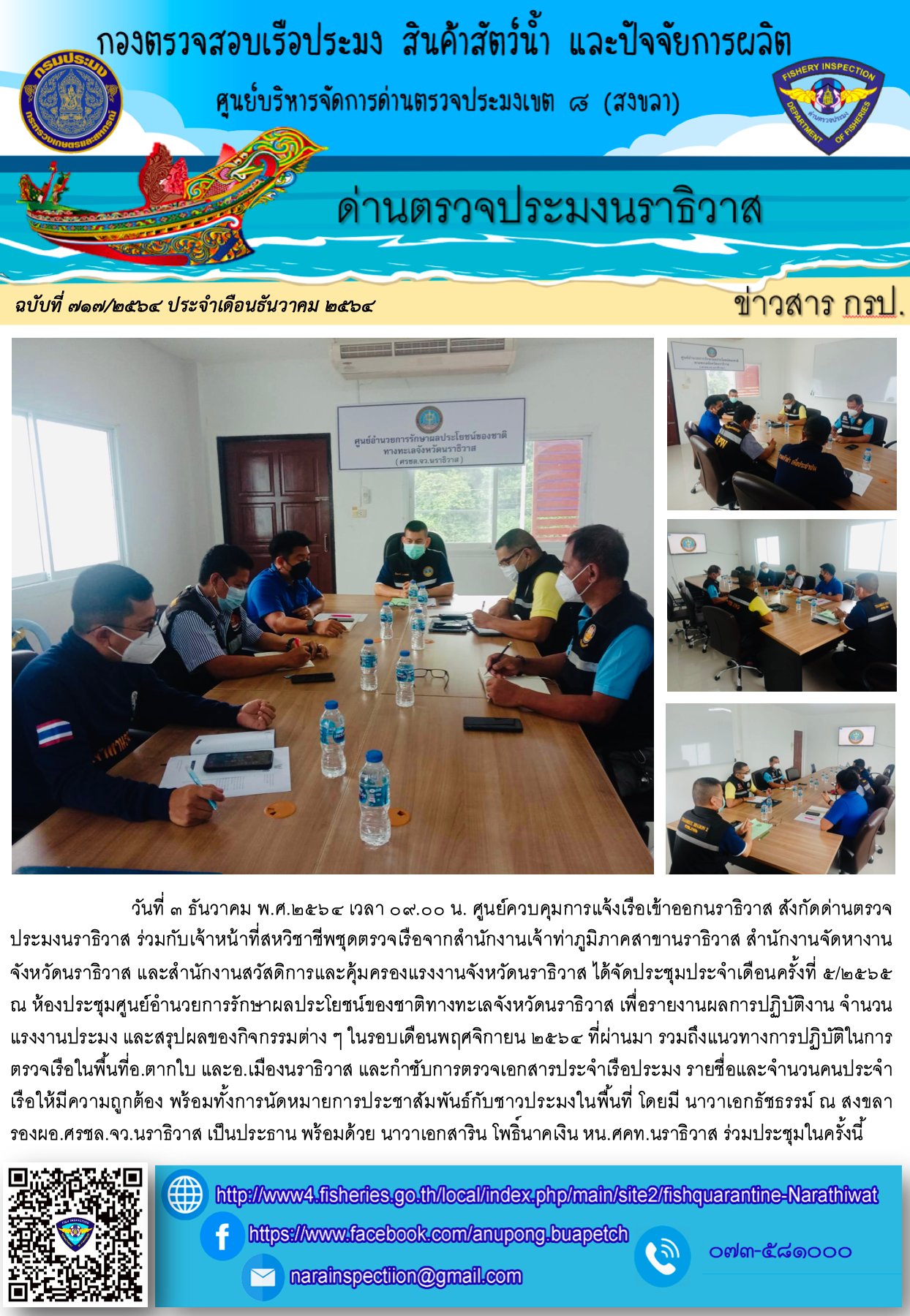ประชาสัมพันธ์ด่านตรวจประมงนราธิวาส ประจำวันที่ 3 ธันวาคม 2564..คลิก