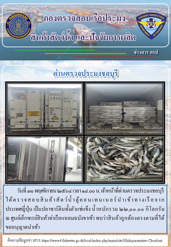 การปฏิบัติงานของเจ้าหน้าที่ด่านตรวจประมงชลบุรีประจำวันที่ 30 พฤศจิกายน 2564..คลิก