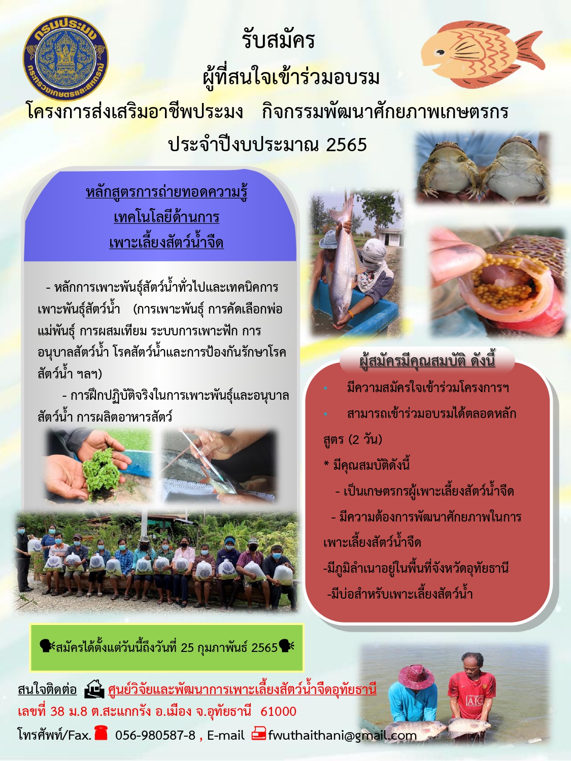 ศูนย์วิจัยและพัฒนาการเพาะเลี้ยงสัตว์น้ำจืดอุทัยธานี รับสมัครผู้สนใจเข้าร่วมอบรม โครงการส่งเสริมอาชีพประมง กิจกรรมพัฒนาศักยภาพเกษตรกรประจำปีงบประมาณ 2565..คลิก