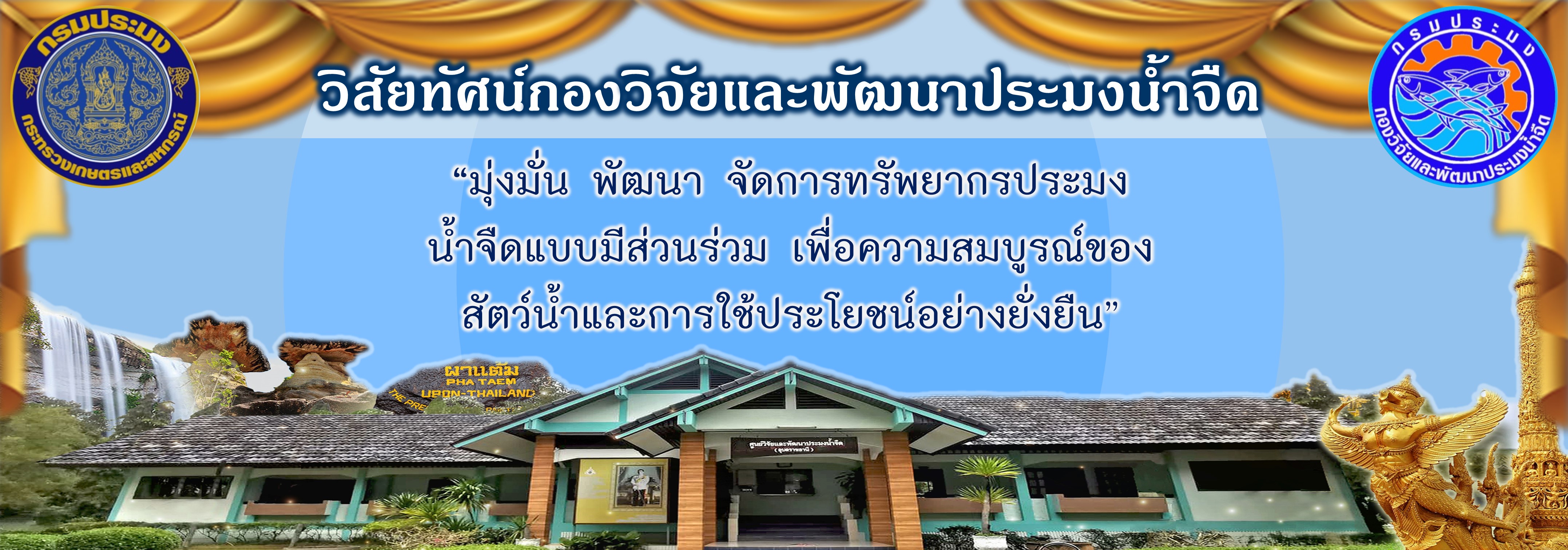 วิสัยทัศน์กองวิจัยและพัฒนาประมงน้ำจืด..คลิก