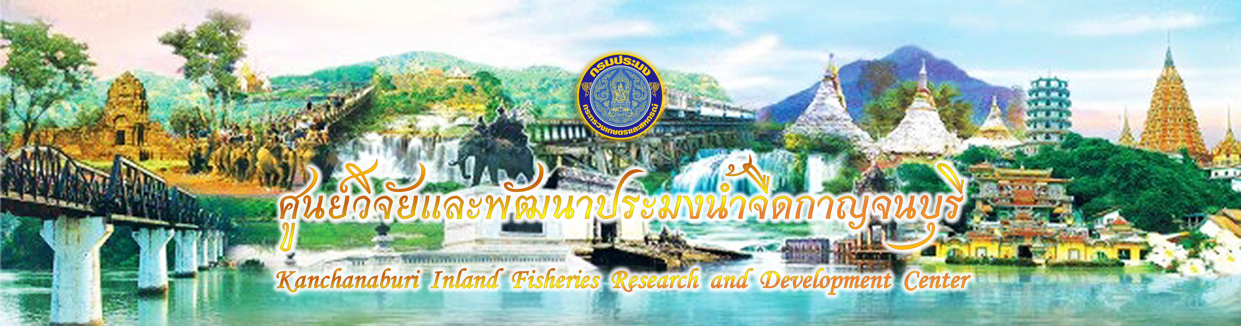 ศูนย์วิจัยเเละพัฒนาประมงน้ำจืดกาญจนบุรี