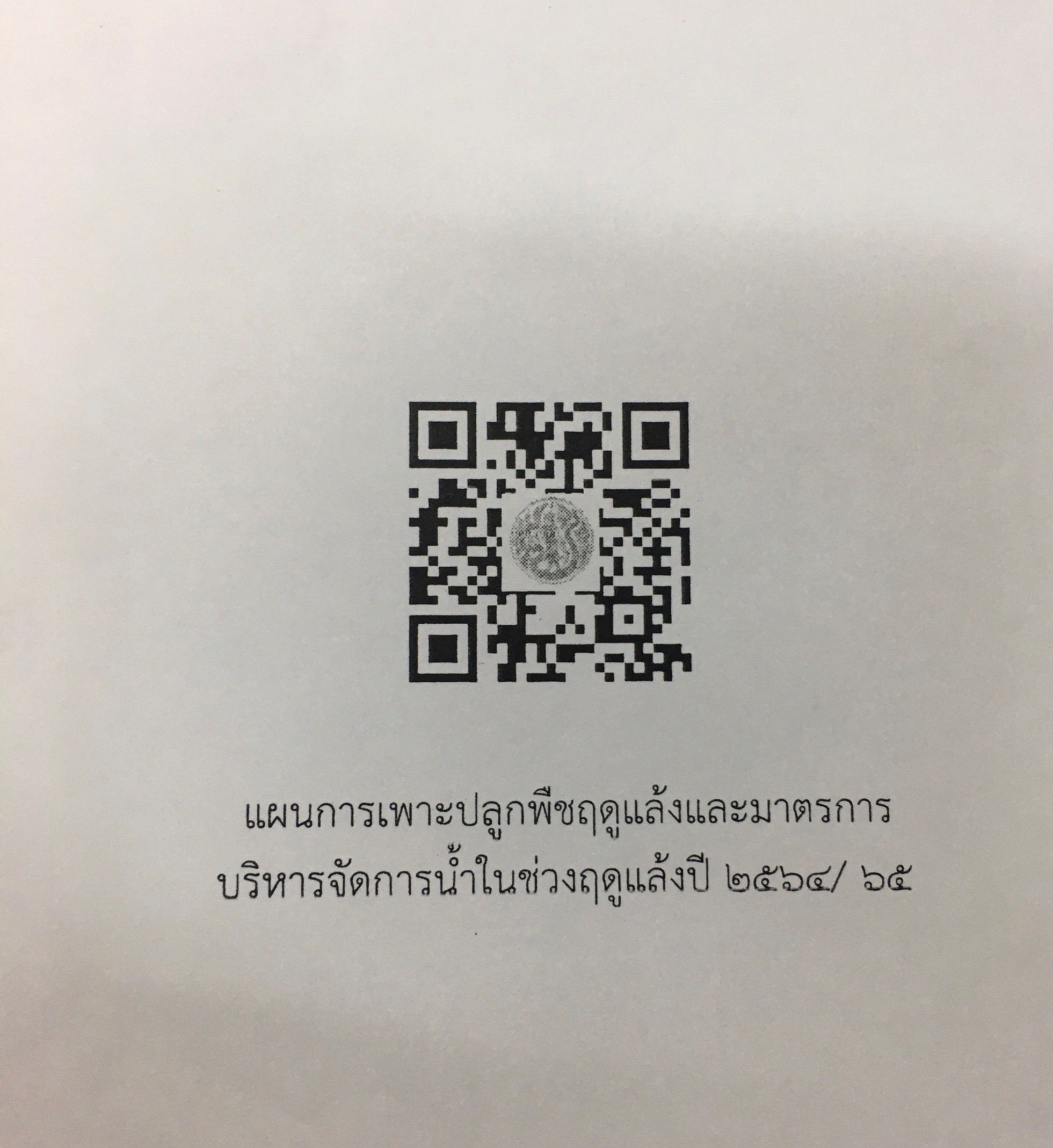 แผนการเพาะปลูกพืชฤดูแล้งและมาตราการบริหารจัดการน้ำในช่วงฤดูแล้งปี 2564/65..คลิก